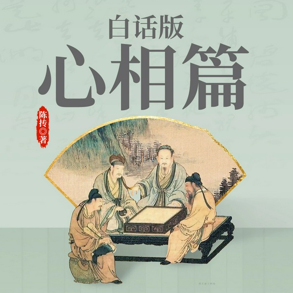 心相篇|白话版