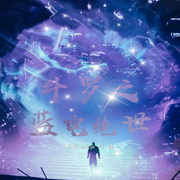 斗罗之蓝电绝世|玄幻|东方玄幻-金乌大圣-主播天青色等烟雨