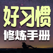 好习惯修炼手册-清醒堂主-天琪热播剧场