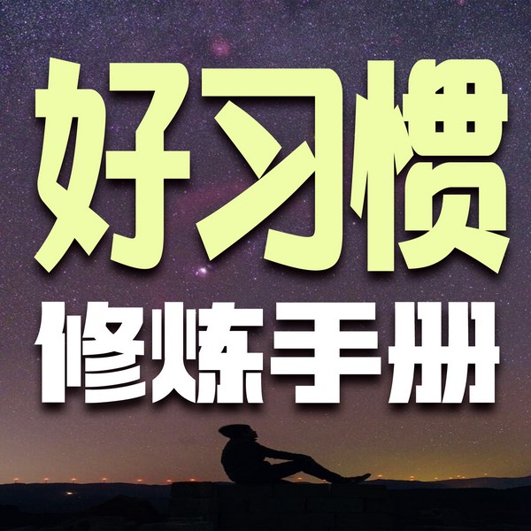好习惯修炼手册