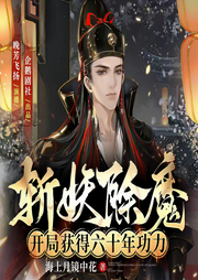 斩妖除魔：开局获得六十年功力|穿越|系统|权谋|热血|玄幻-佚名-晚芳飞扬
