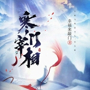 寒门宰相|上部完结-幸福来敲门-强音有声，文非立，梧桐夜雨_