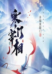 寒门宰相|上部完结-幸福来敲门-强音有声