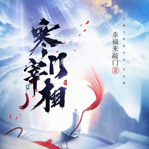 寒门宰相|上部完结