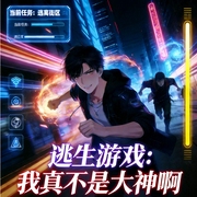 逃生游戏：我真不是大神啊|崇拜值系统|直播--喜马拉雅