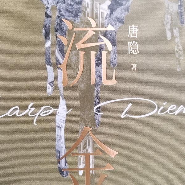 流金