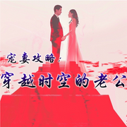 宠妻攻略：穿越时空的老公-佚名-主播小主