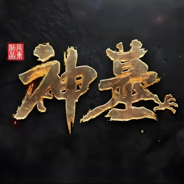 神墓|完结