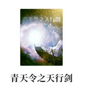 青天令之天行剑-佚名-王昭拯（Save）
