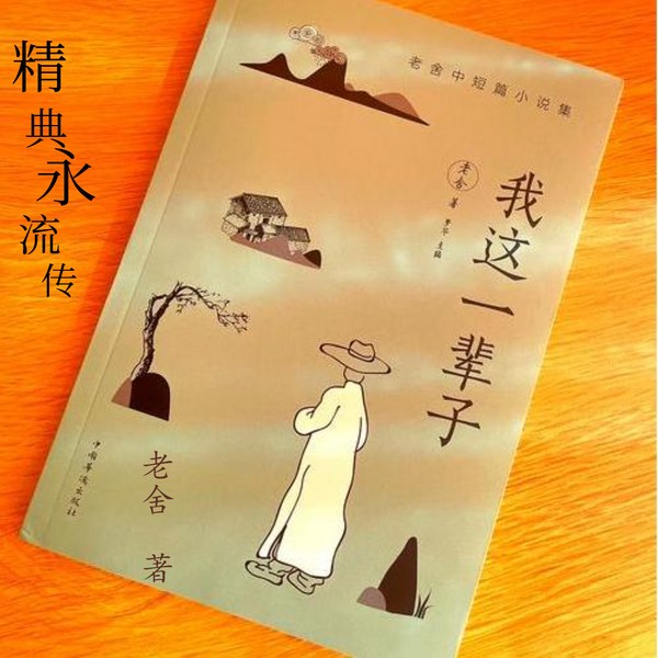 老舍中短篇小说集