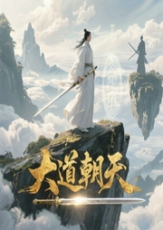 大道朝天|多人精品-佚名-关彦之