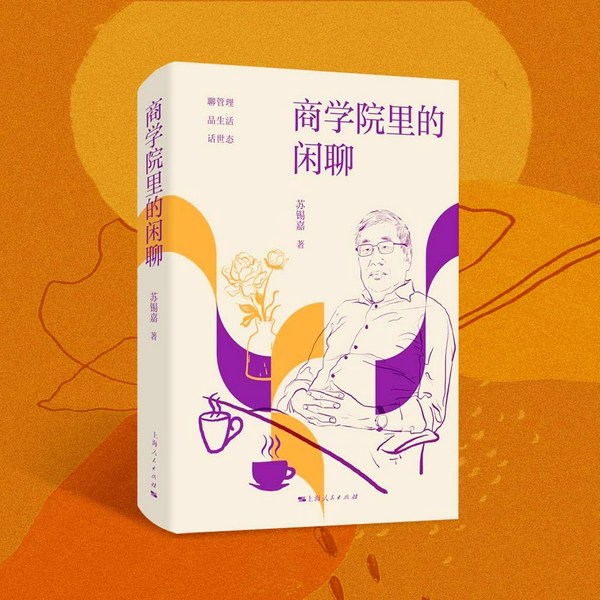 商学院里的闲聊:轻松学习商管智慧的趣味指南