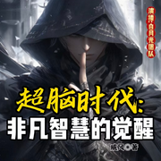 超脑时代：非凡智慧的觉醒-佚名-白月光有声