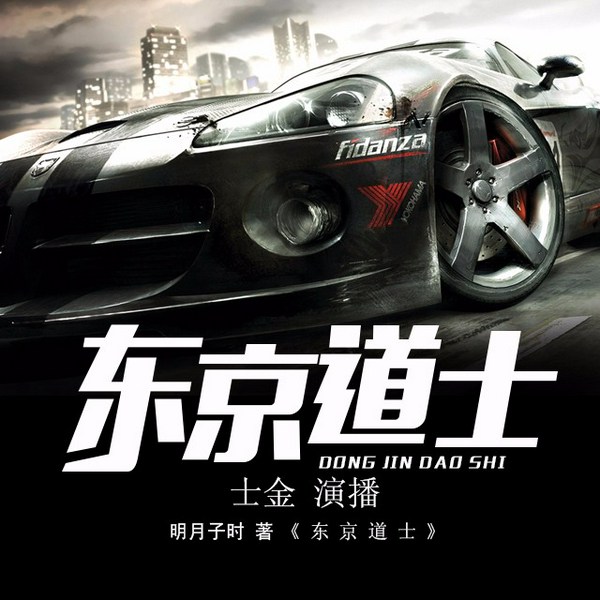 东京道士