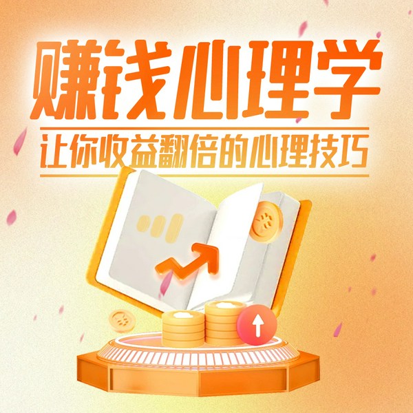 赚钱心理学：让你受益翻倍的心理技巧|商业中的心理学|小策略解决大问题