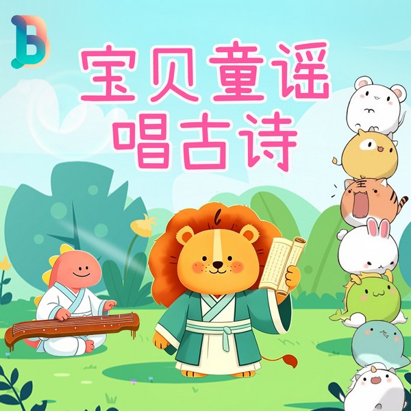 宝贝童谣唱古诗|幼儿早教古诗词|背诗神器
