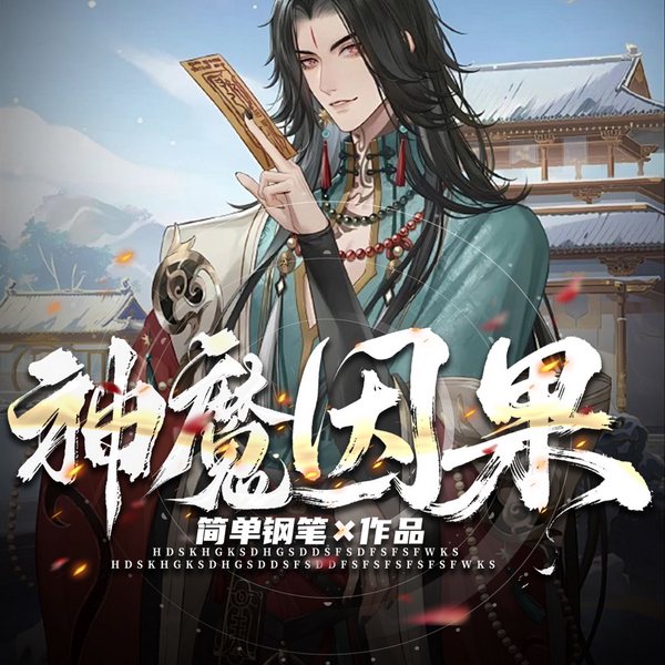 神魔因果|神魔因果|前世今生|从心抉择