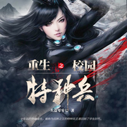 重生之校园特种兵|都市热血爽文-佚名-晚安