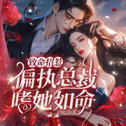 致命招惹：偏执总裁嗜她如命|现言爆笑高甜撩妻|禁欲系&小甜心-佚名-广东畅读