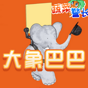 大象巴巴的故事全集|蔬菜警长儿童睡前童话故事-佚名-小番茄故事王国