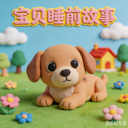 宝宝睡前故事诚实的小狗豆豆--诺昕文化