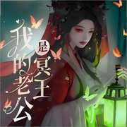 我的老公是冥王|恐怖灵异|虐恋|出马仙-佚名-黑桃A剧社