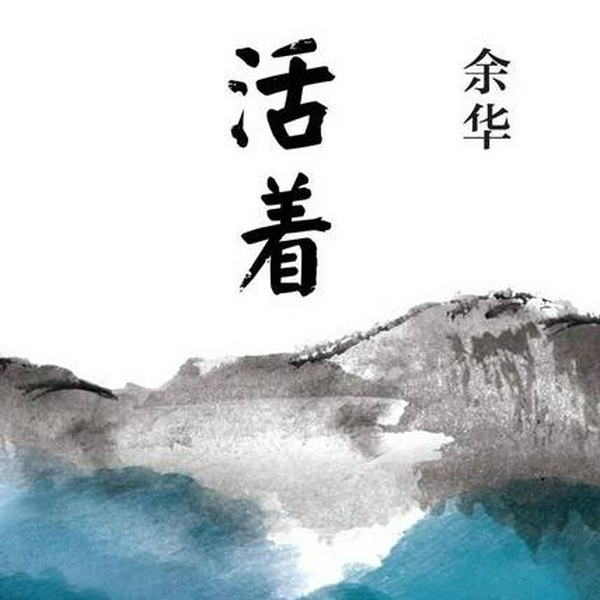 活着|余华