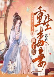 世子的重生毒妻|复仇虐渣/甜宠-佚名-悦尔剧社