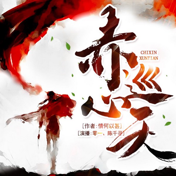 赤心巡天|起点仙侠榜一作品|双商在线&群像爽文|大英博物馆收录