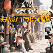 直播古玩街捡漏，开局八万倍利润-秦淮公-播音飞卢小说