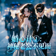 婚心计①：神秘老公不见面|虐恋HE|现言|古早霸总|多人有声剧-吉祥夜-咖音朵剧社