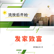 流放后开始发家致富|穿越·言情【智能语音录制-佚名-海盗不吃鱼，落迟