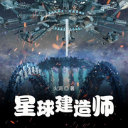 星球建造师-火洞-播音温柔的雪怪