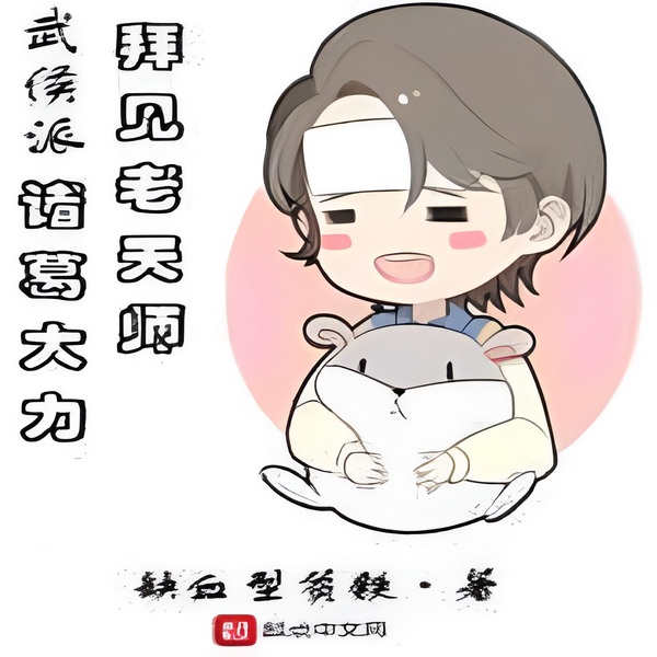 一人之下里的|爱 情 公 寓 | 护短+爆笑+穿越+无敌文