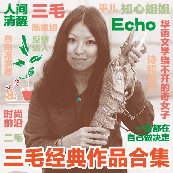 三毛合集|附三毛原声音频|灵魂骑在纸背上