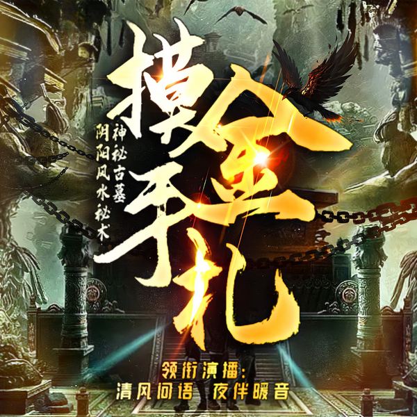 摸金手札|恐怖灵异盗墓探险