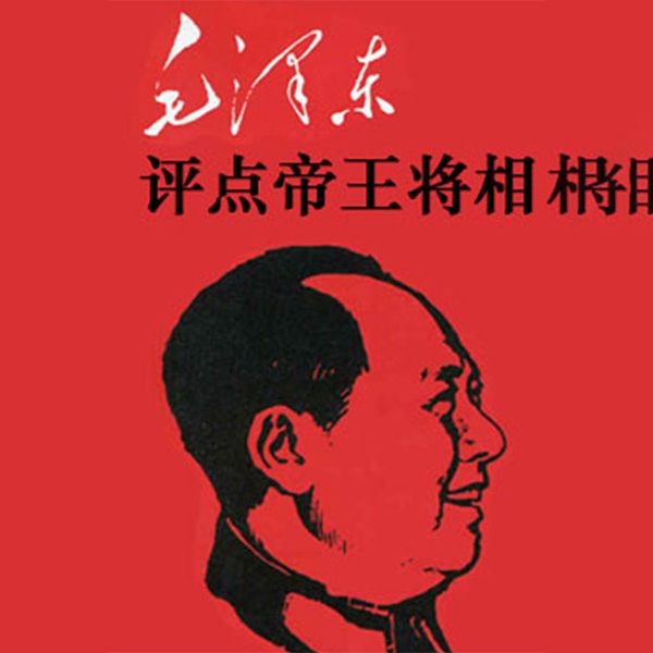 毛泽东评点帝王将相|伟人眼里的中国历史和历史人物
