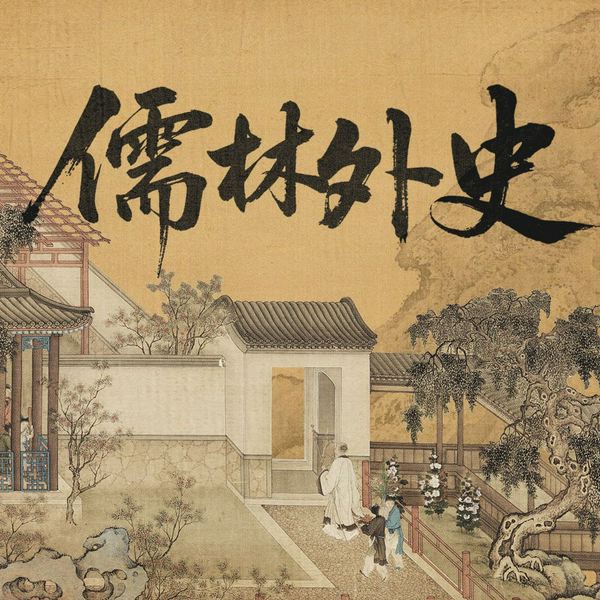 儒林外史|科举制度|士林百丑图|封建文人|古典文学精装典藏系列
