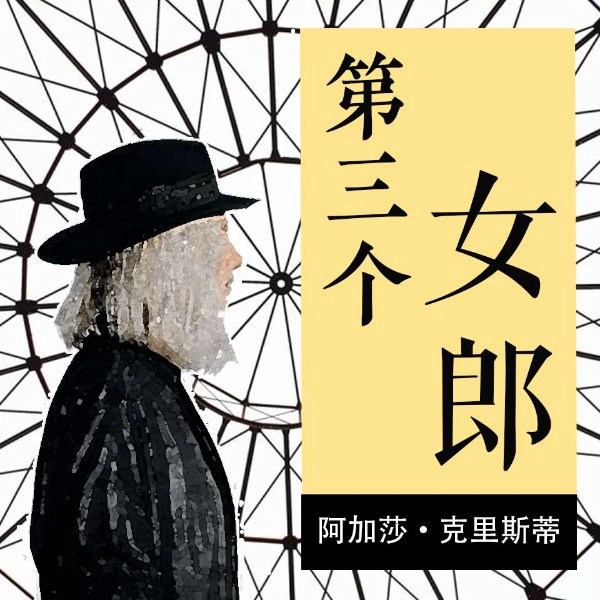 第三个女郎:阿加莎经典推理|悬疑烧脑犯罪
