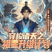 穿梭诸天之祖星升维计划|多播|神魔鬼怪仙侠奇幻--喜马拉雅