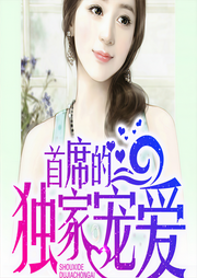 首席的独家宠爱-佚名-主播竹石文化