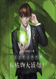 在全职法师世界玩植物大战僵尸-影之国居民-月荷浅夏