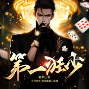第一狂少-佚名-博易听书，麦果听书