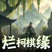 烂柯棋缘|灵异&仙侠&新版聊斋志异|元宝&琮四精品双播-佚名-大通元宝
