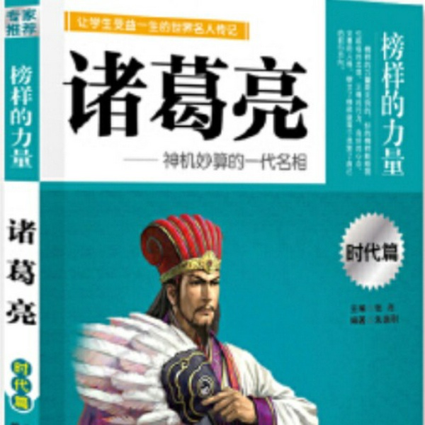 诸葛亮锦囊妙计全解|古代军师|厚黑学|36计
