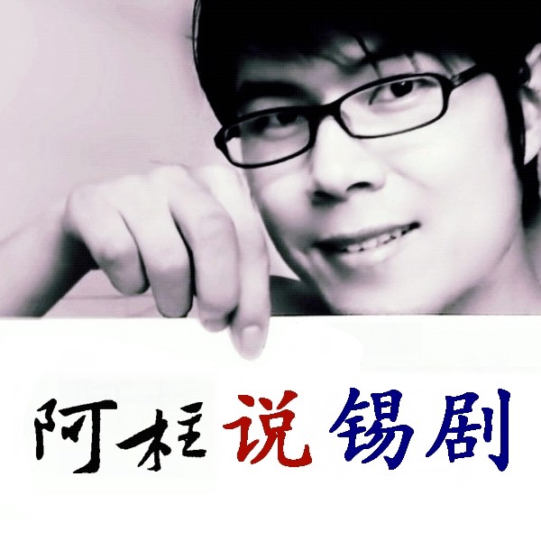 阿柱说锡剧03姚澄荆钗记投江