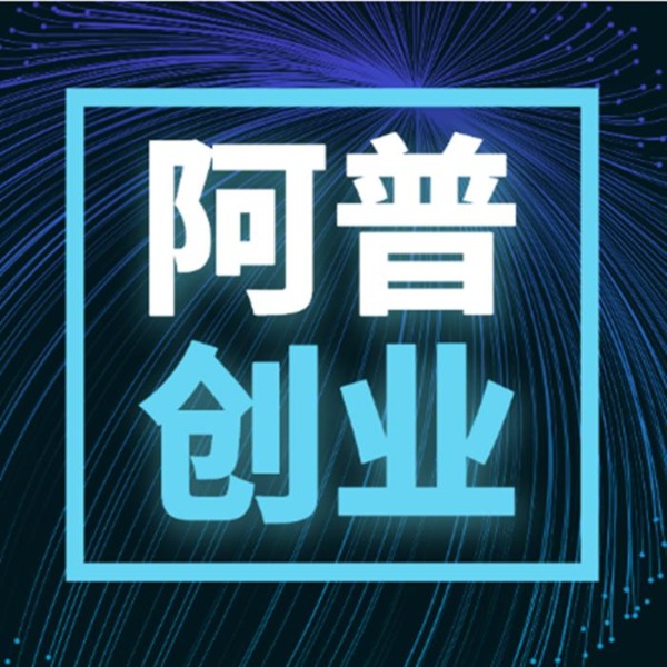 如何从零开始创业|传统行业如何转型互联网|阿普说创业