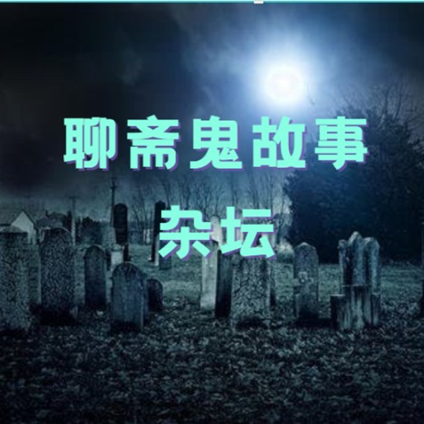 聊斋鬼故事|楚世