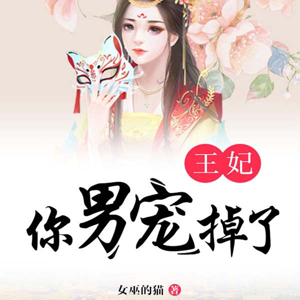 王妃,你男宠掉了