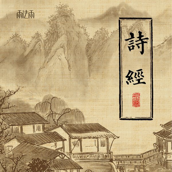 诗经|原文朗读